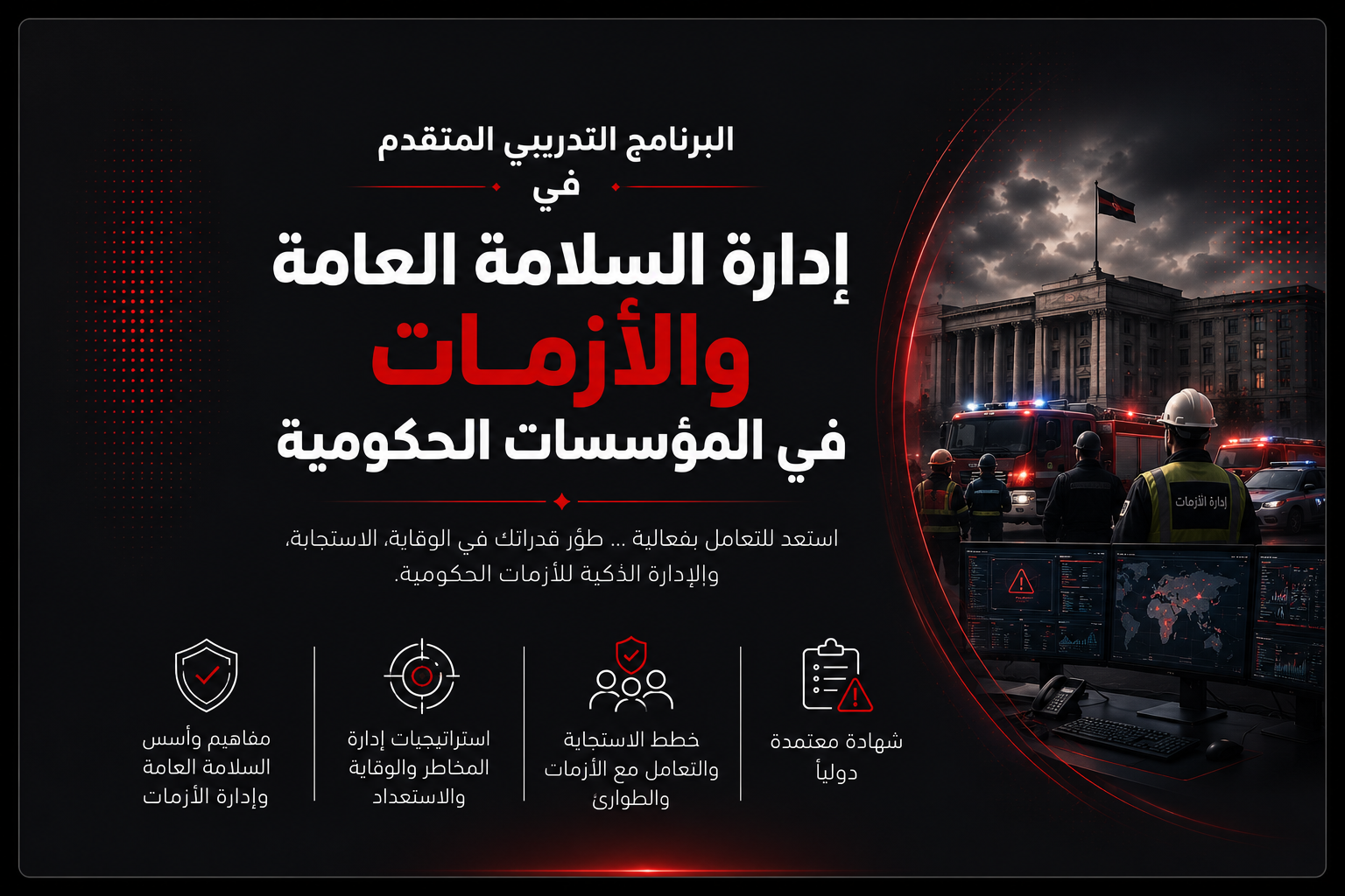 إدارة السلامة العامة والأزمات في المؤسسات الحكومية
