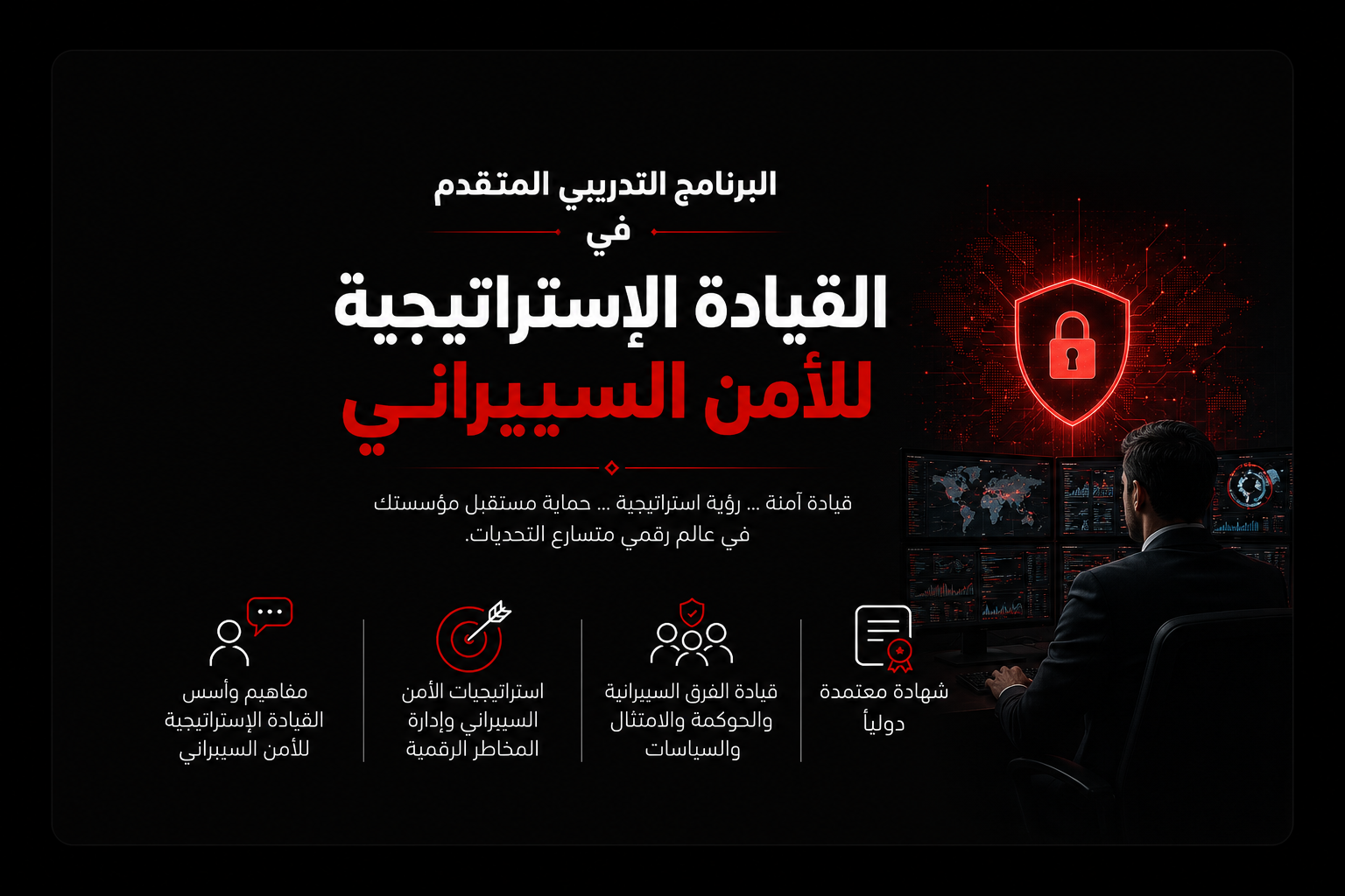 البرنامج التدريبي المتقدم في القيادة الإستراتيجية للأمن السيبراني