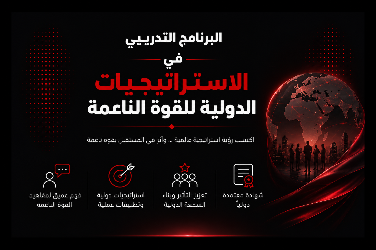البرنامج التدريبي في الاستراتيجيات الدولية للقوة الناعمة