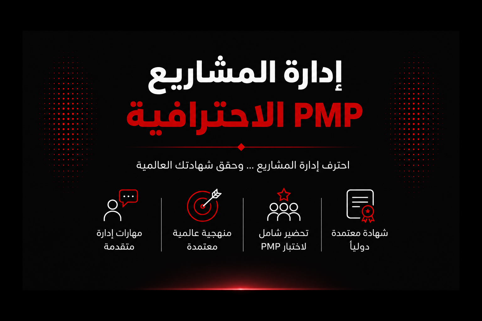 إدارة المشاريع الاحترافية PMP
