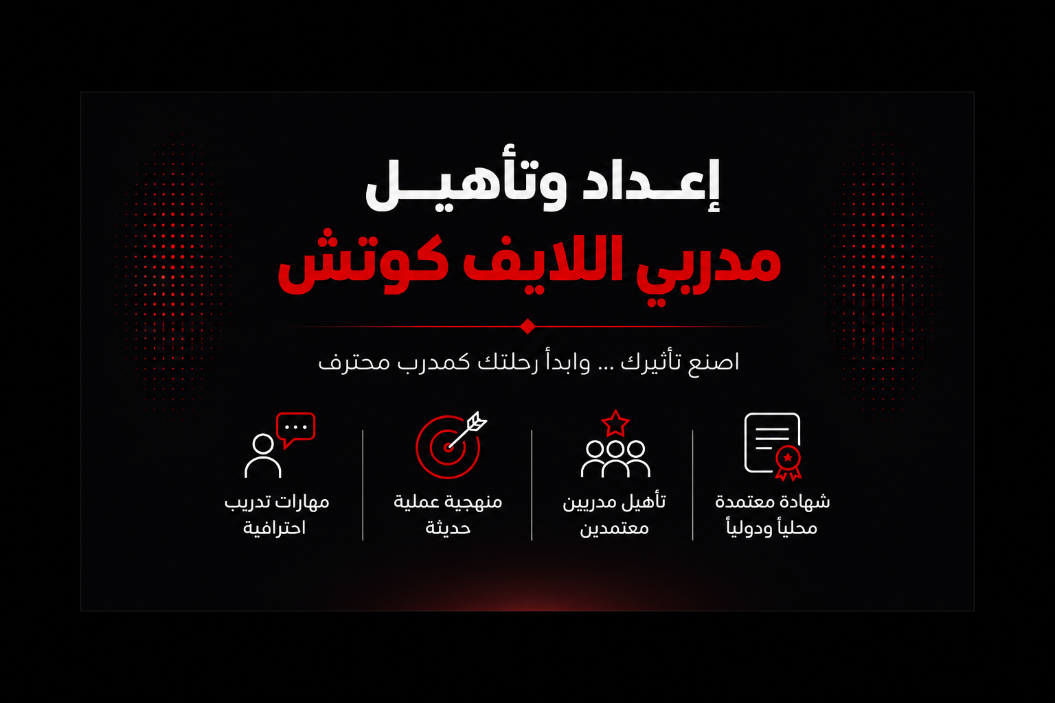 إعداد وتأهيل مدربي اللايف كوتش - دورة تدريبية معتمدة في دبي من مركز نيفادا للتدريب والاستشارات