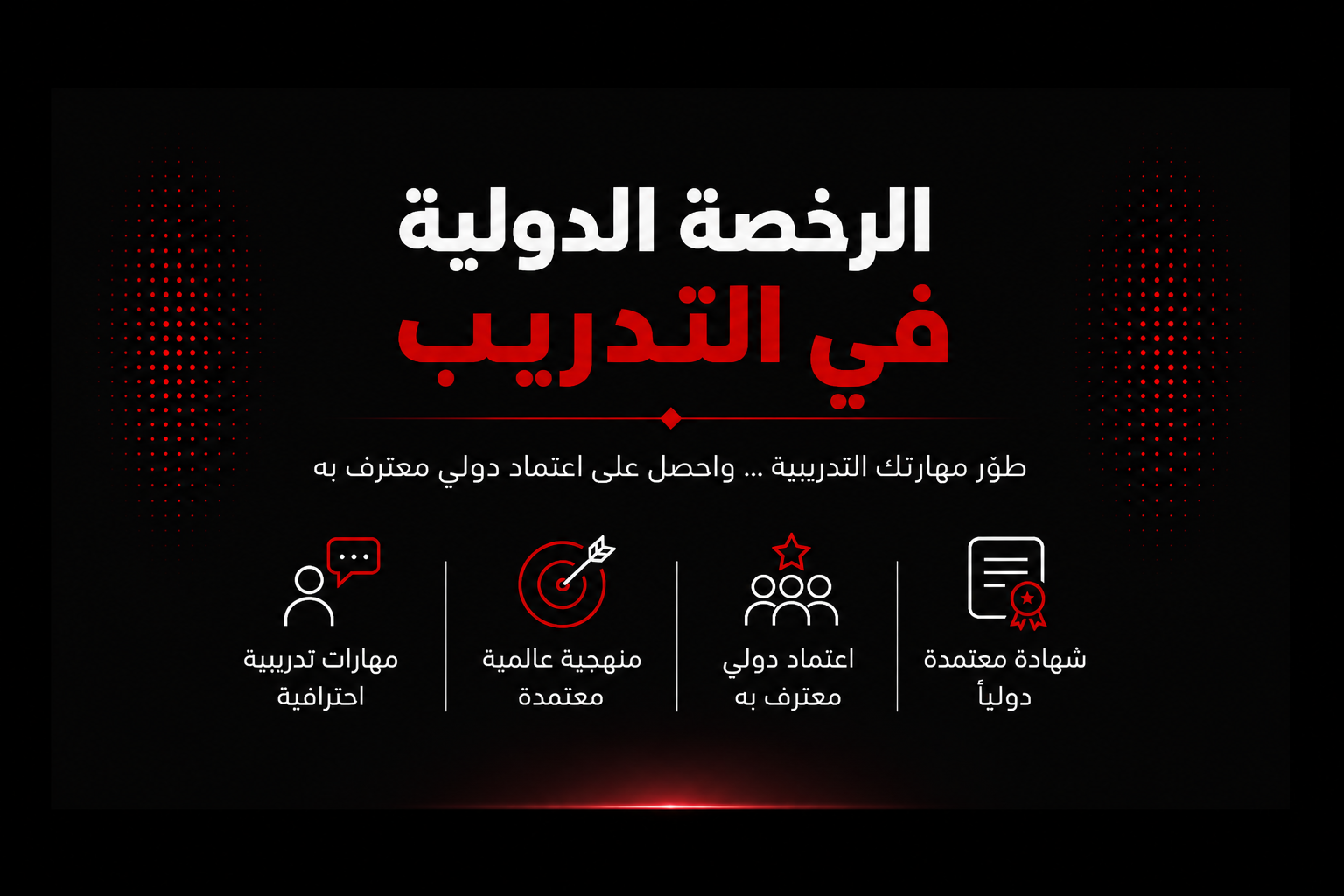الرخصة الدولية في التدريب