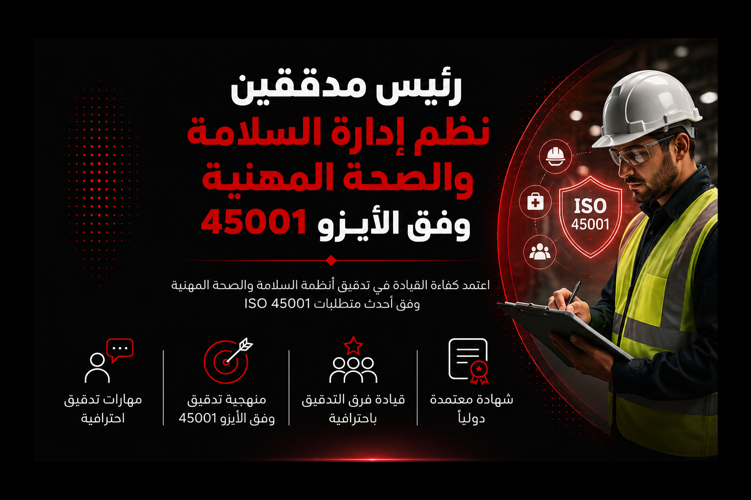 رئيس مدققين نظم إدارة السلامة والصحة المهنية وفق الأيزو 45001