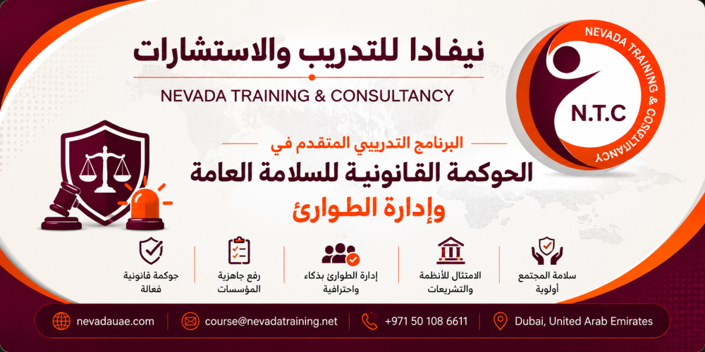 البرنامج التدريبي المتقدم في الحوكمة القانونية للسلامة العامة وإدارة الطوارئ – مركز نيفادا للتدريب والاستشارات