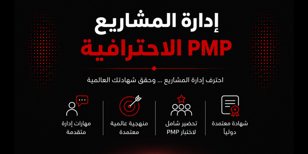 إدارة المشاريع الاحترافية PMP