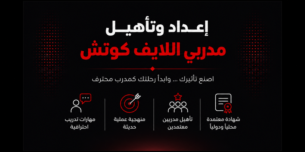إعداد وتأهيل مدربي اللايف كوتش - دورة تدريبية معتمدة في دبي من مركز نيفادا للتدريب والاستشارات