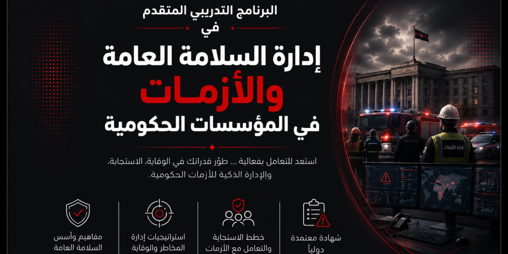 إدارة السلامة العامة والأزمات في المؤسسات الحكومية