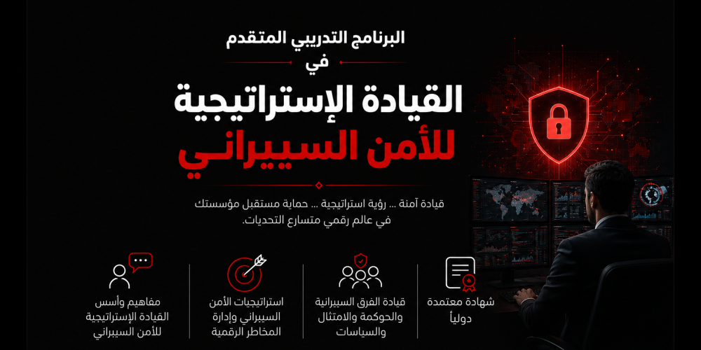 البرنامج التدريبي المتقدم في القيادة الإستراتيجية للأمن السيبراني