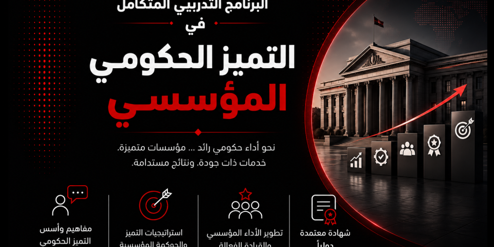 البرنامج التدريبي المتكامل في التميز الحكومي المؤسسي