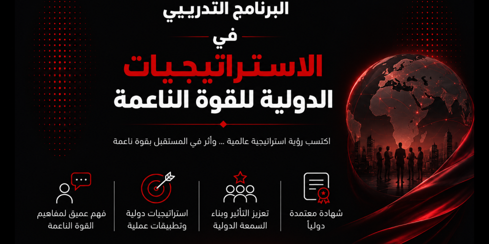 البرنامج التدريبي في الاستراتيجيات الدولية للقوة الناعمة