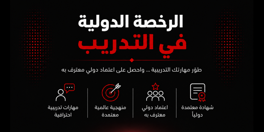الرخصة الدولية في التدريب
